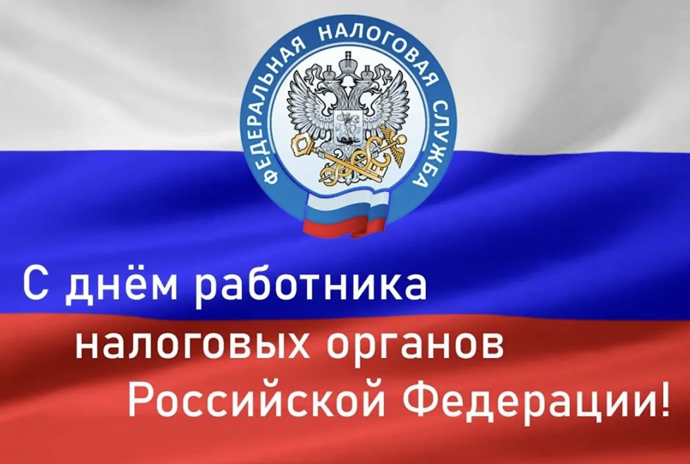 День работников налоговых органов Краснодарского края