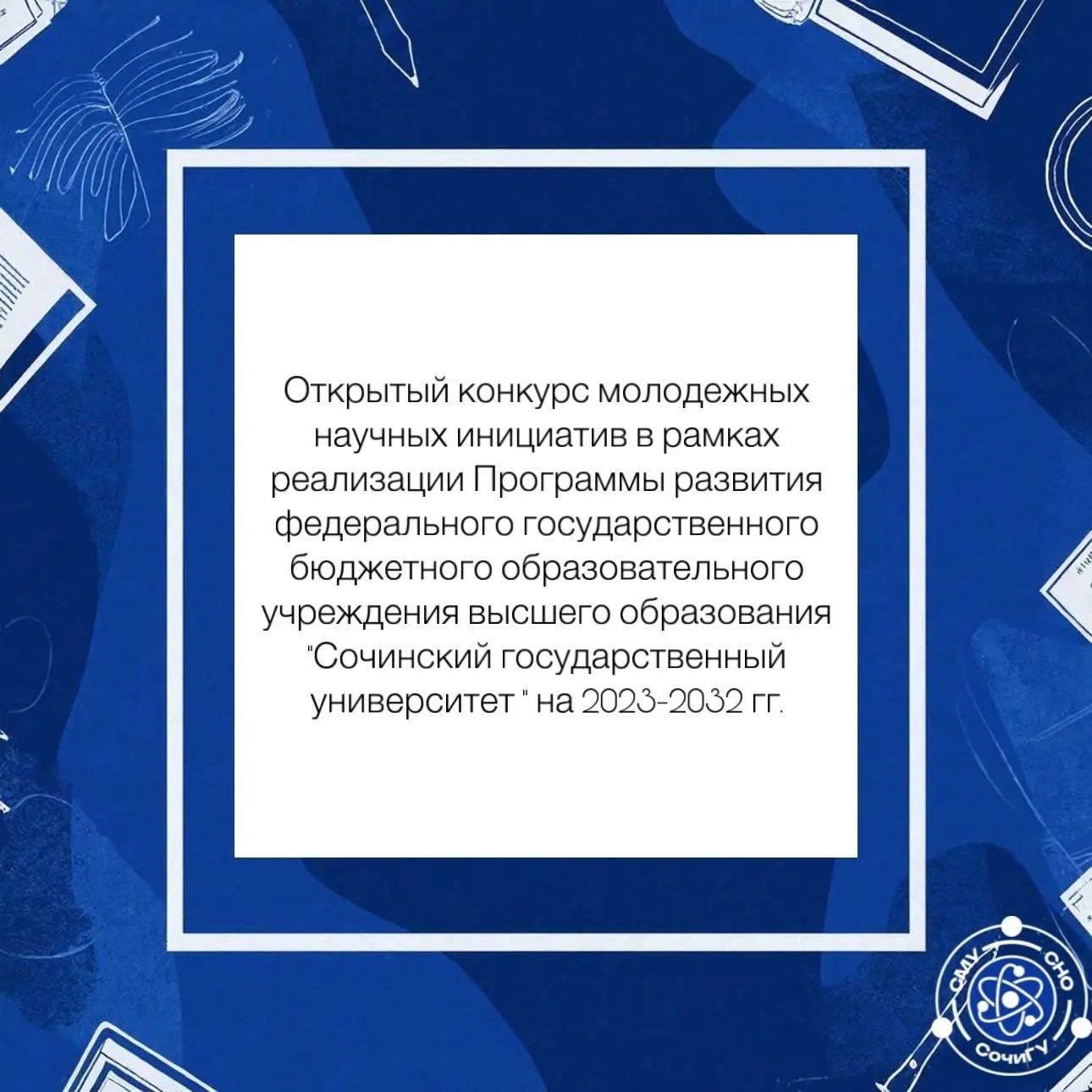 Открытый конкурс молодежных научных инициатив