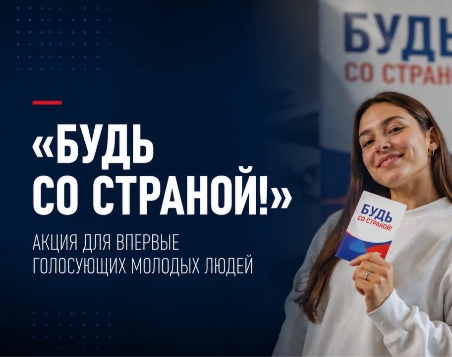 Стартует акция для впервые голосующих избирателей «Будь со страной»