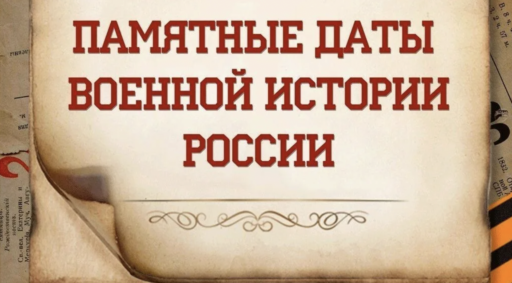 Памятная дата военной истории Отечества