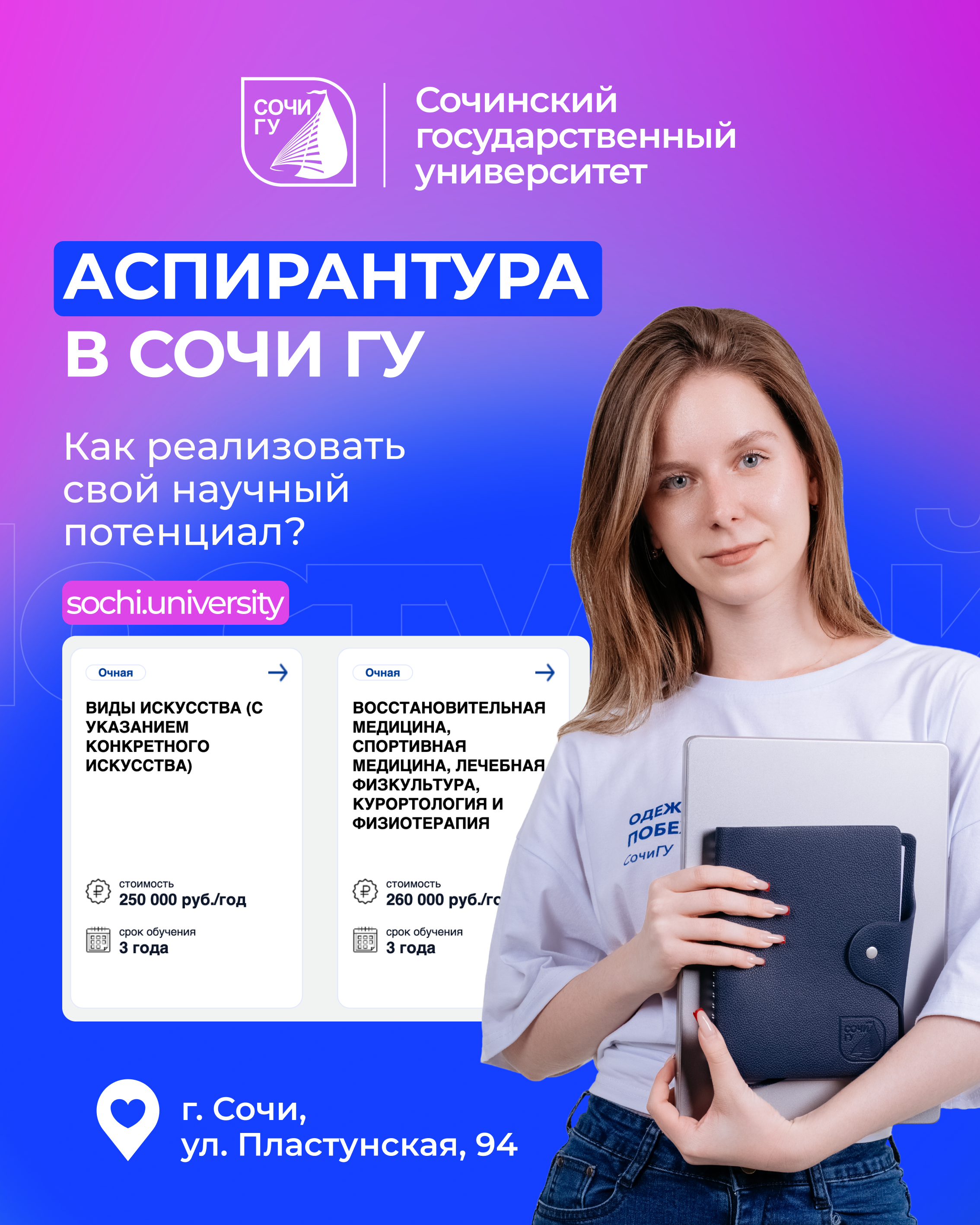 Где идеи становятся настоящим открытием? В аспирантуре СочиГУ!