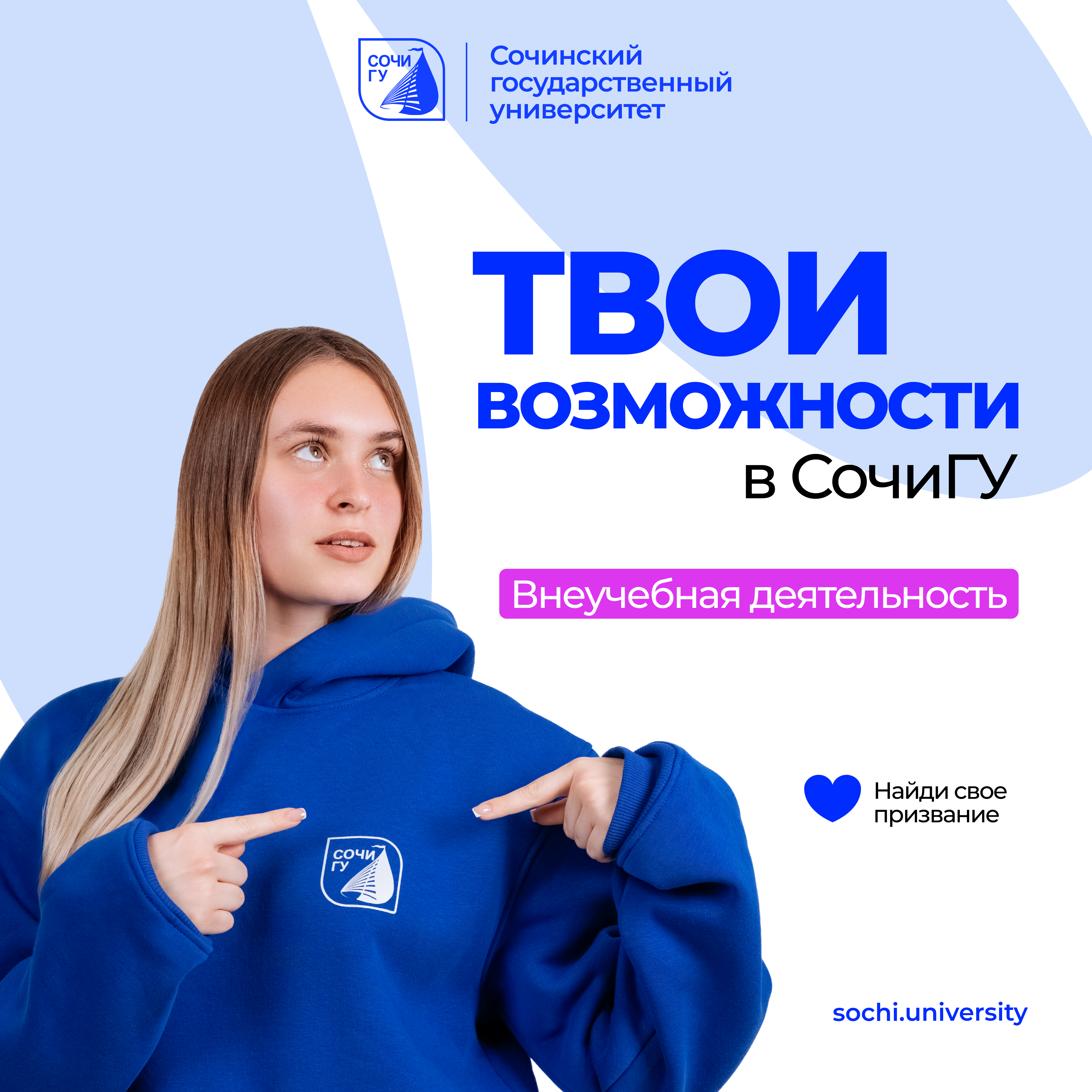 Твои возможности в СочиГУ