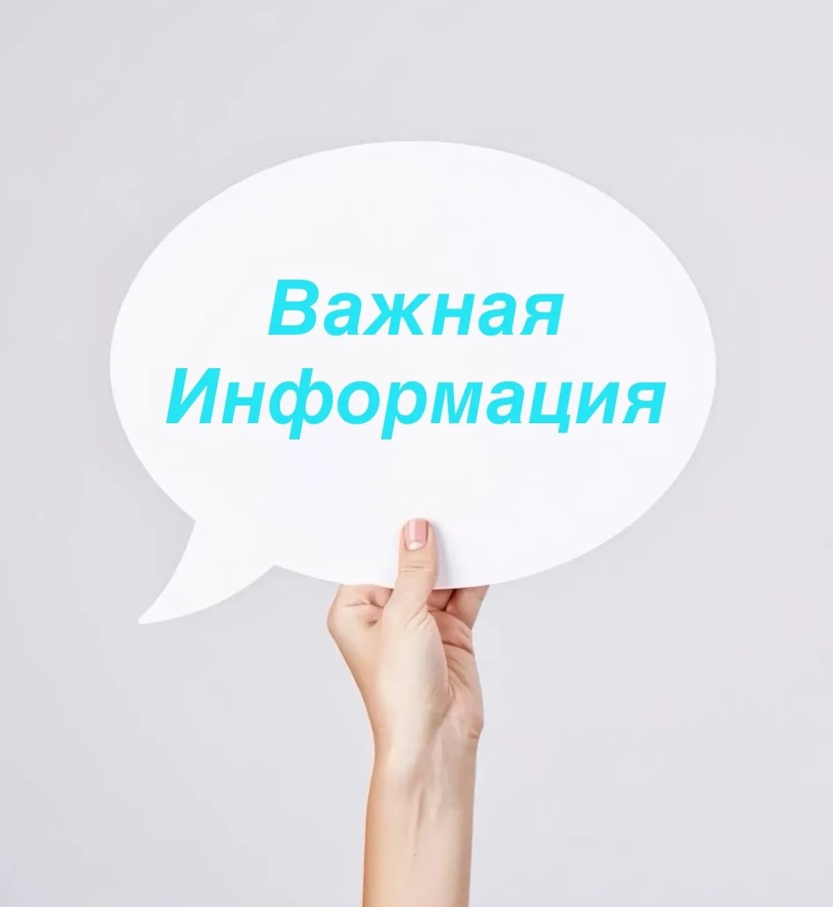 Важная информация!