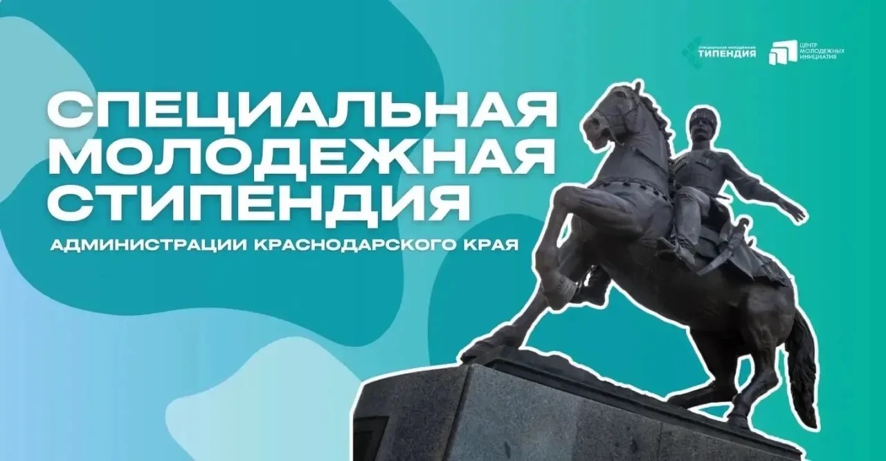 СТАРТ: Специальная молодежная стипендия администрации Краснодарского края