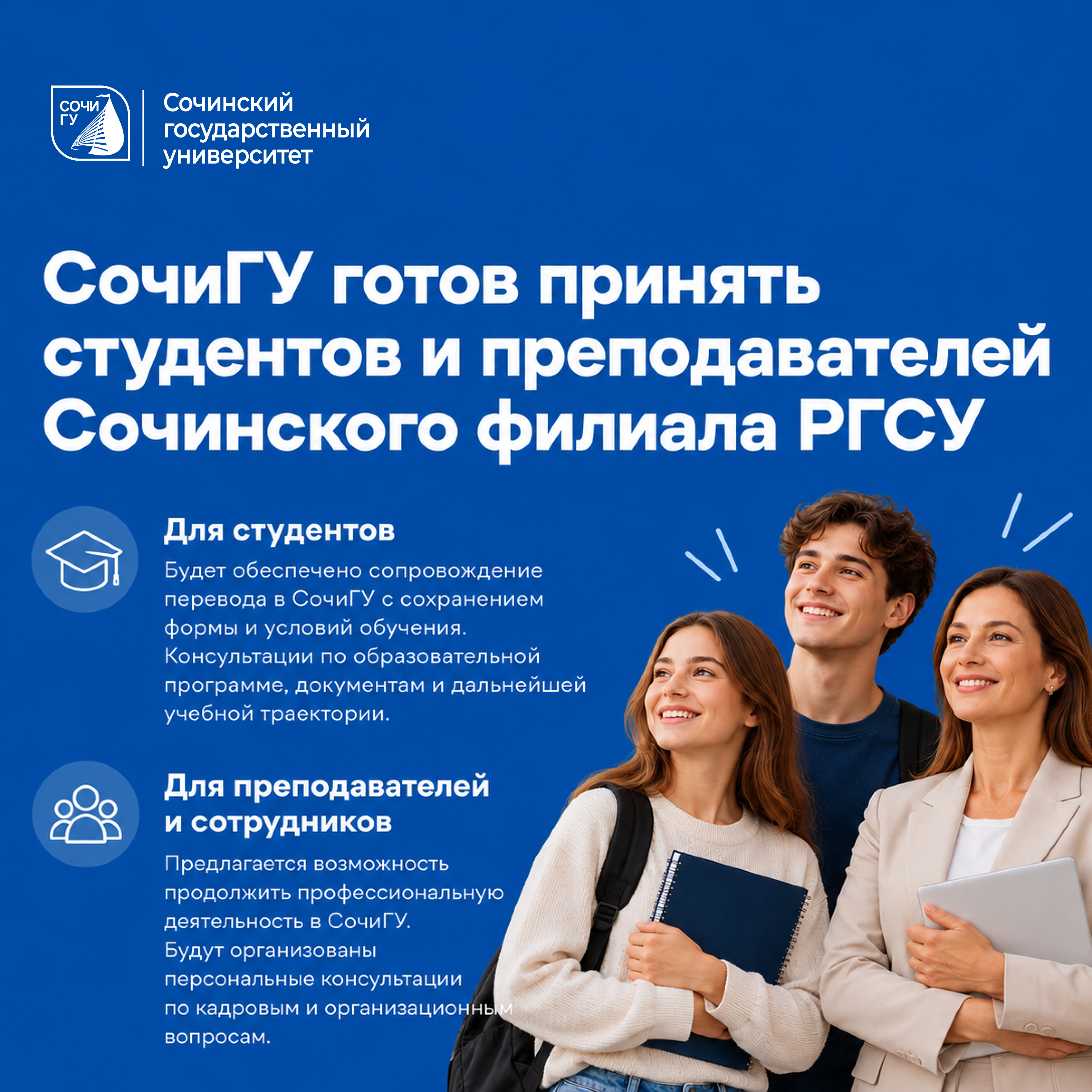 СочиГУ готов принять студентов и преподавателей Сочинского филиала РГСУ