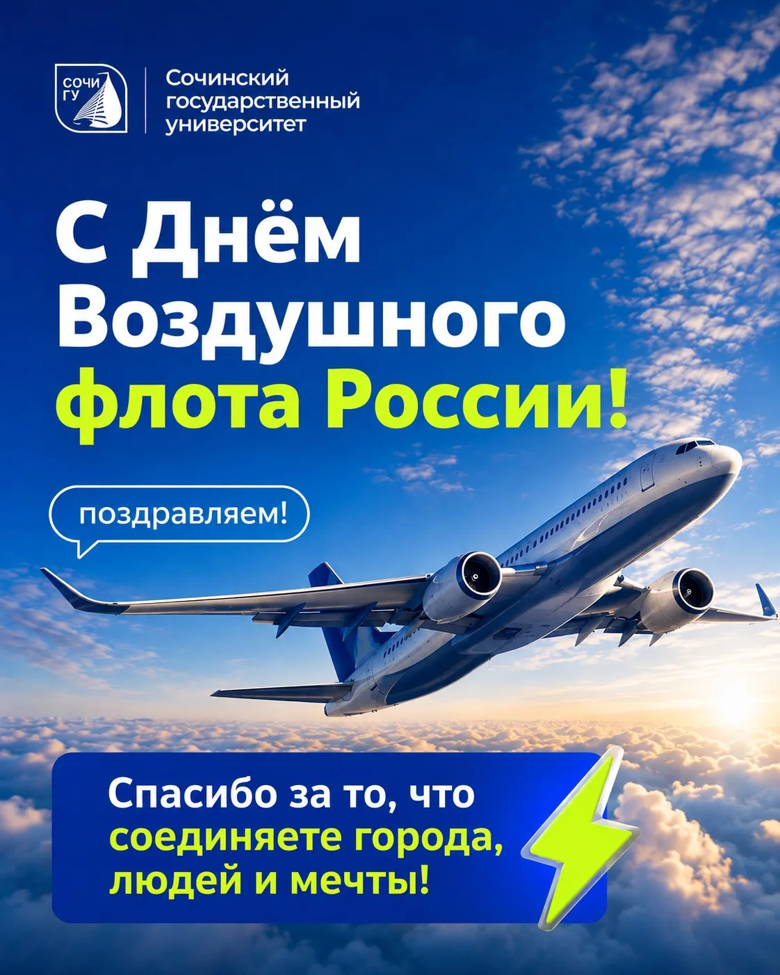С Днём Воздушного флота России!