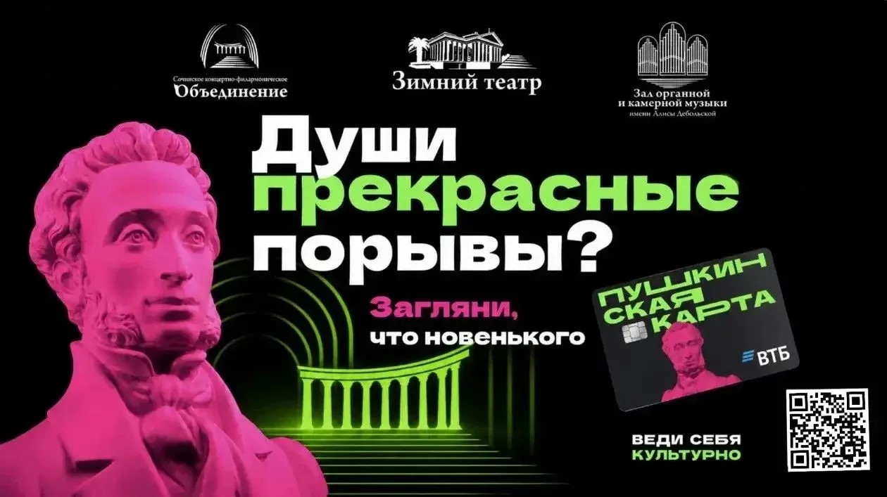 Куда сходить студентам СочиГУ по Пушкинской карте? 