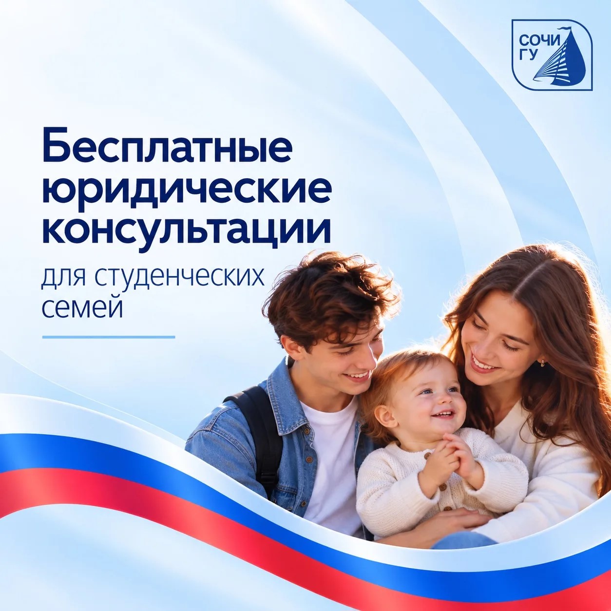 Юридическая клиника СочиГУ продолжает цикл бесплатных консультаций для студенческих семей