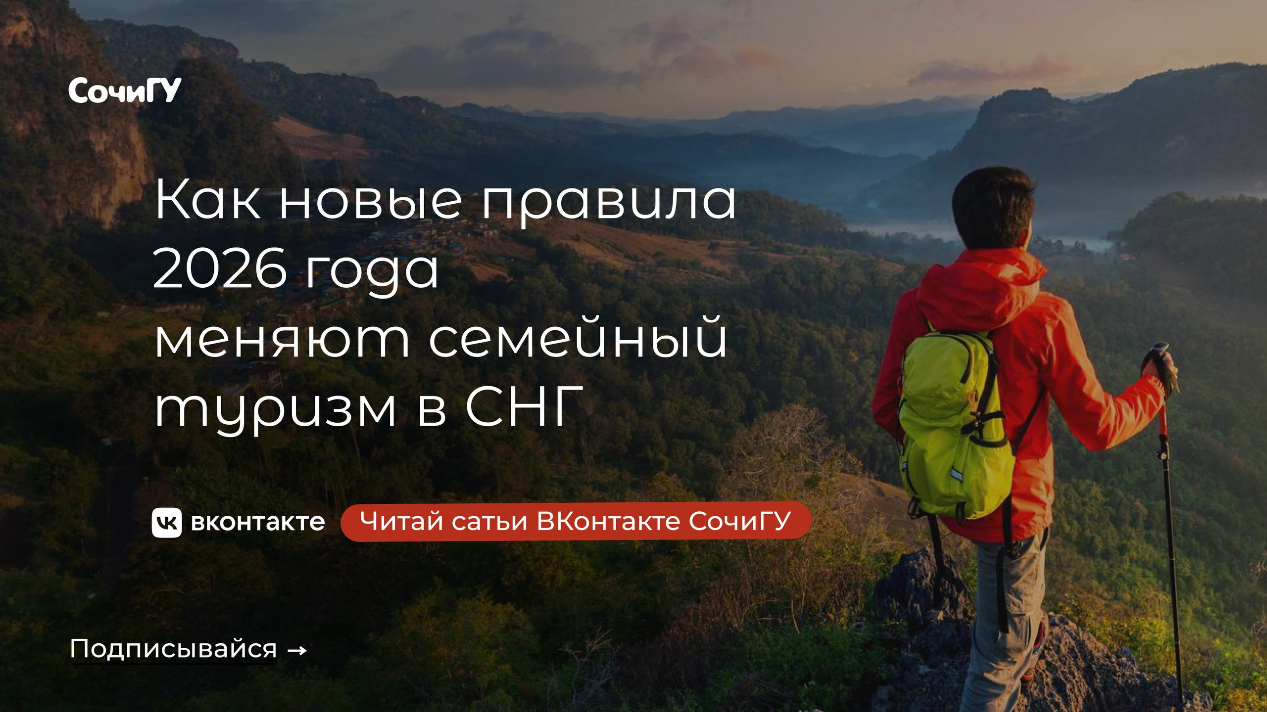 СочиГУ о важном! 