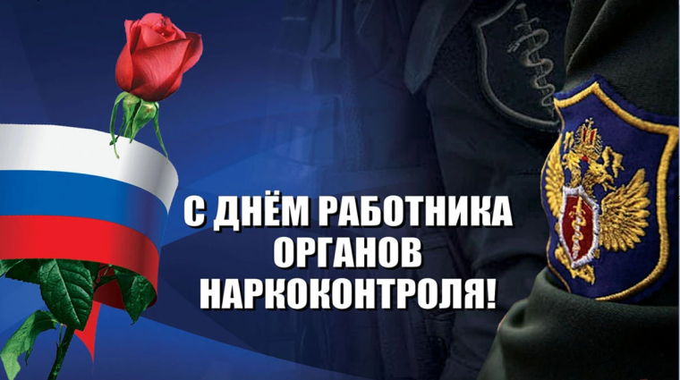 День работника органов наркоконтроля