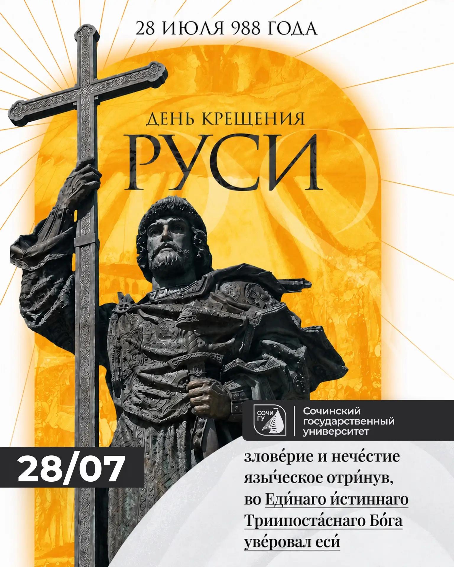 28 июля в России отмечается День Крещения Руси