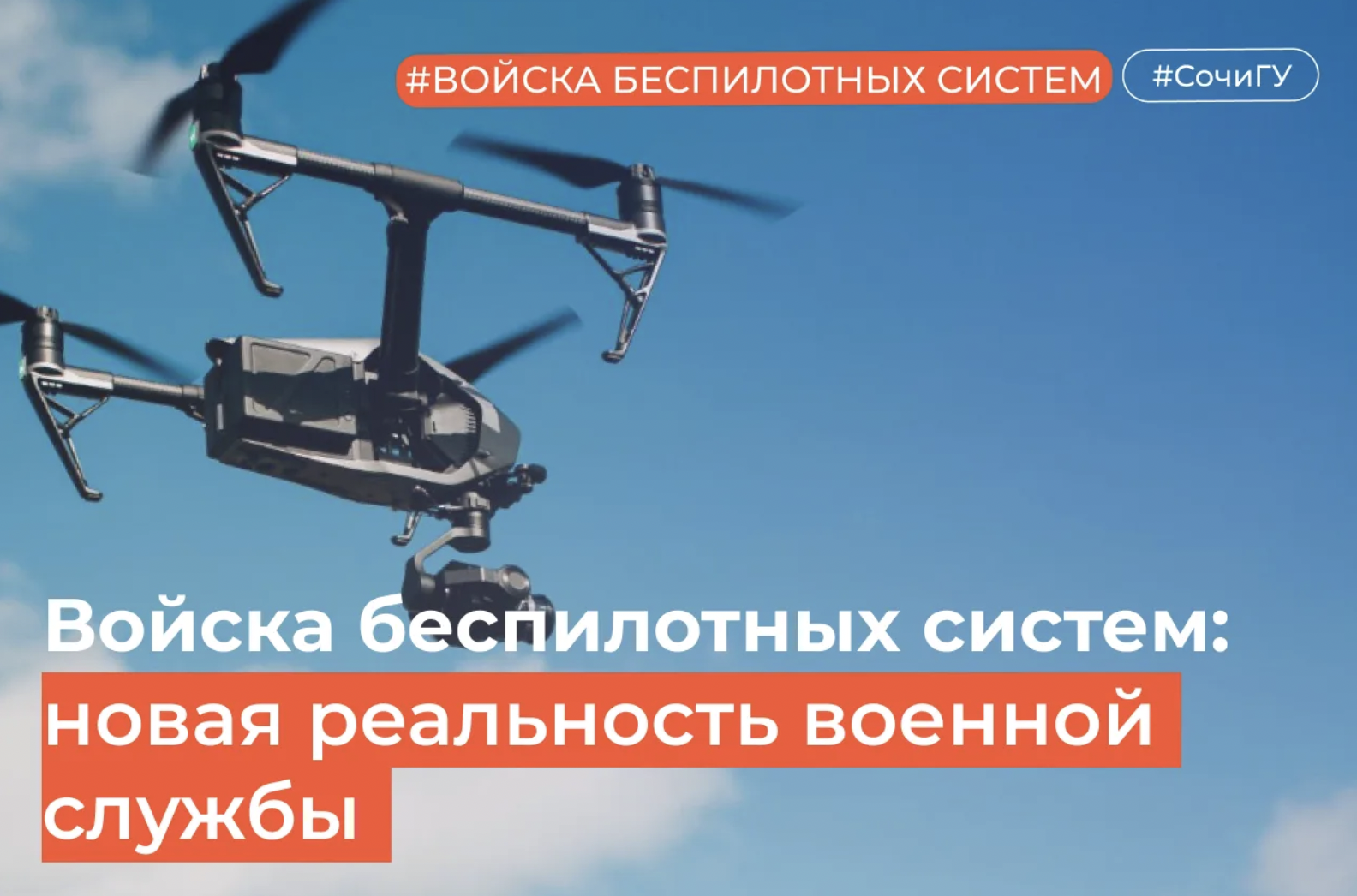 Войска беспилотных систем: новая реальность военной службы