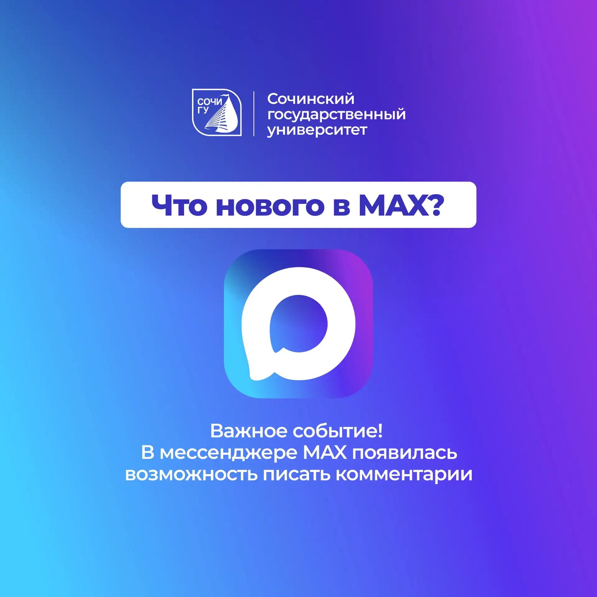 Важное событие! В мессенджере MAX стали доступны комментарии