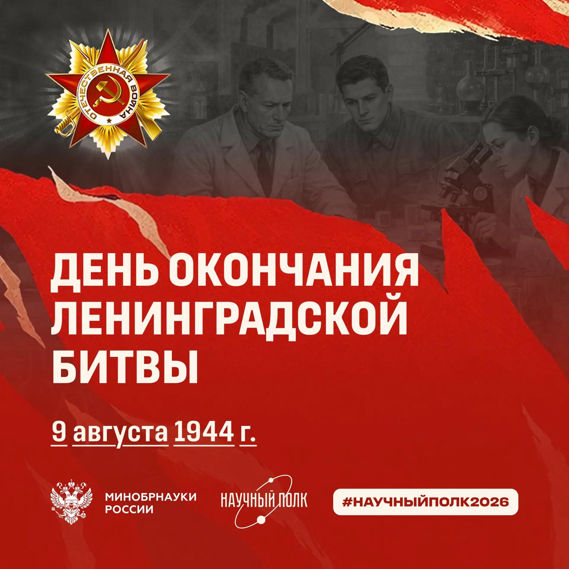 9 августа – День завершения Ленинградской битвы