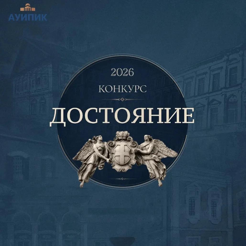 Достояние – 2026