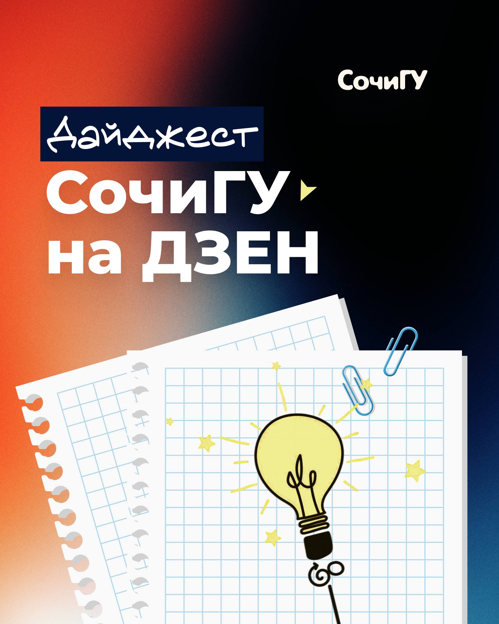 СочиГУ на Дзен! 