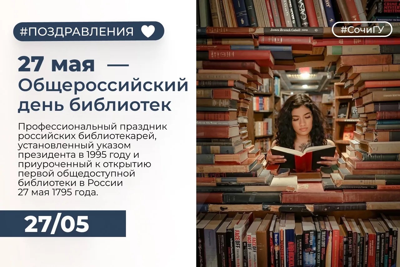  27 мая – Общероссийский день библиотек