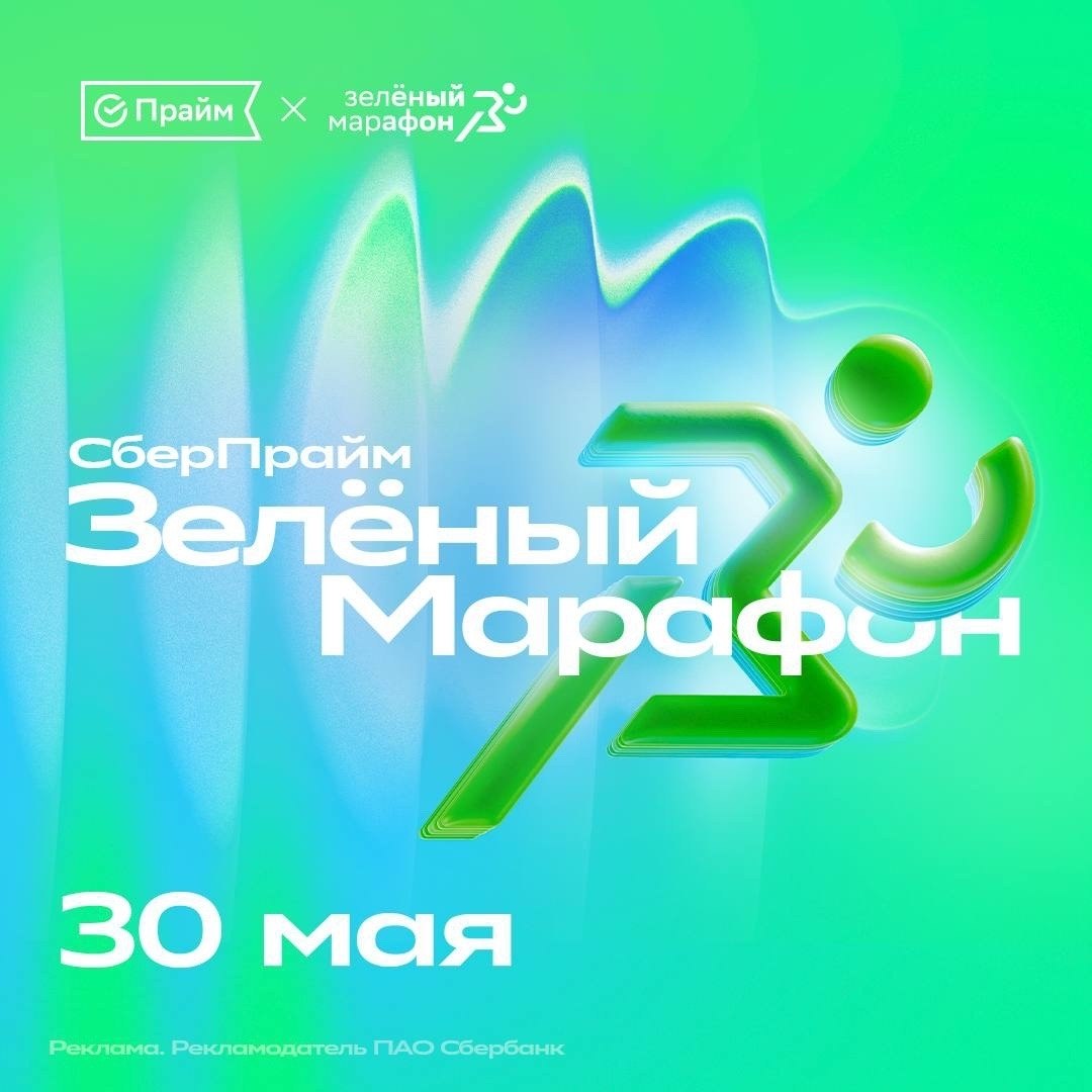 Зелёный Марафон 2026 ждёт вас!
