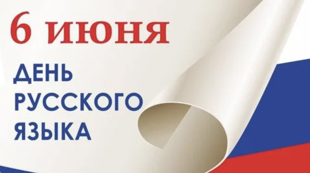 День русского языка
