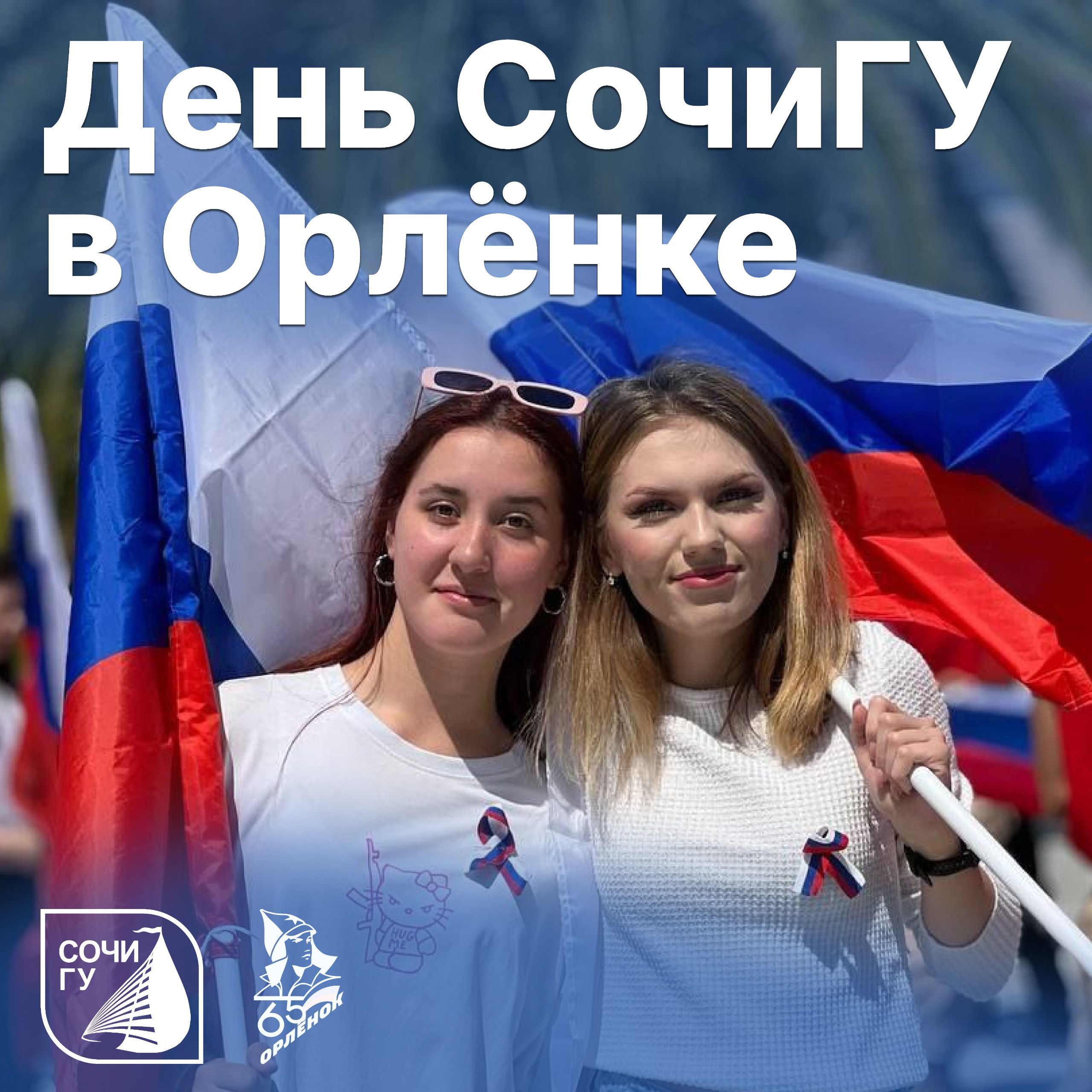 День СочиГУ на базе ВДЦ «Орлёнок» состоится 11 декабря