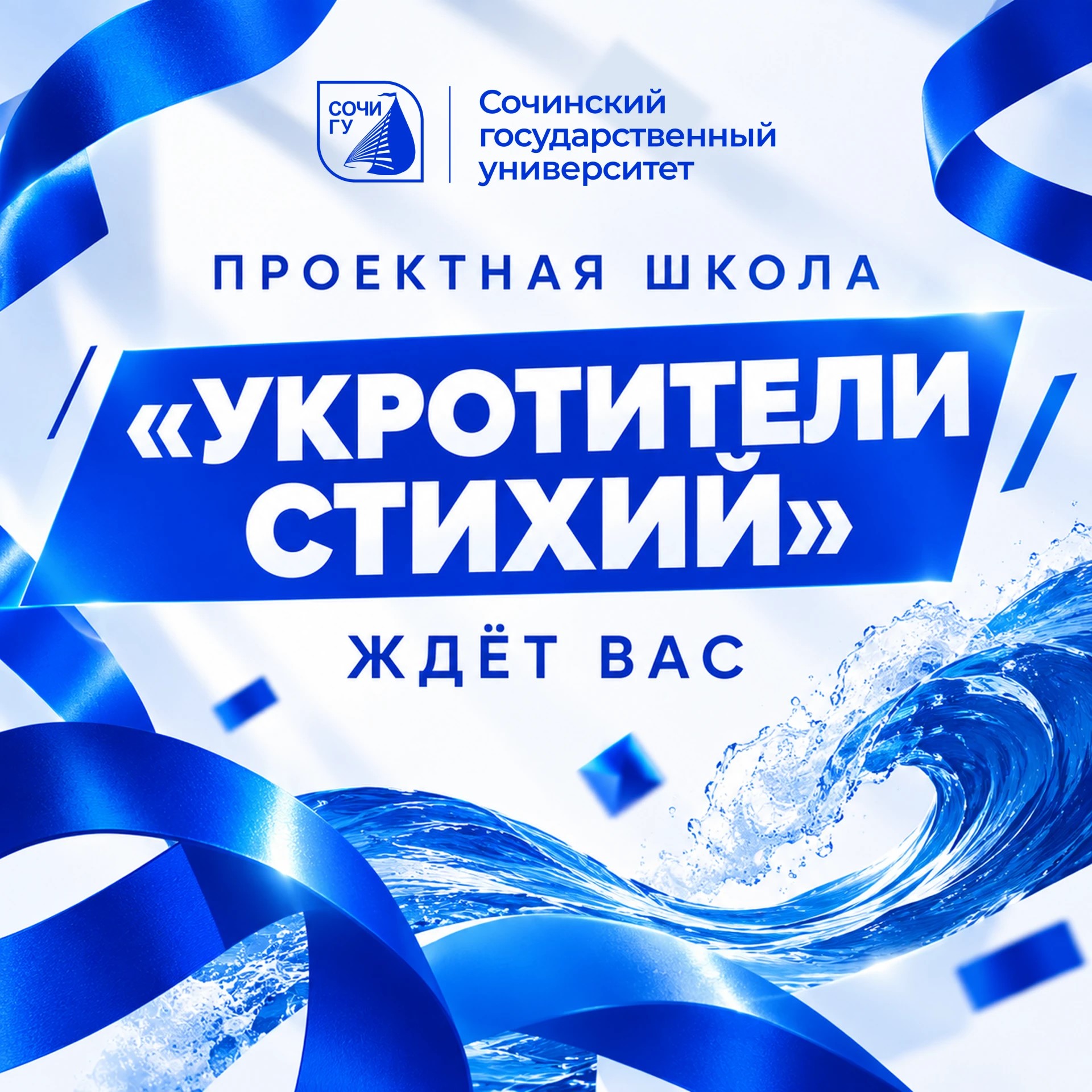 Проектная школа «Укротители стихий» ждет вас!