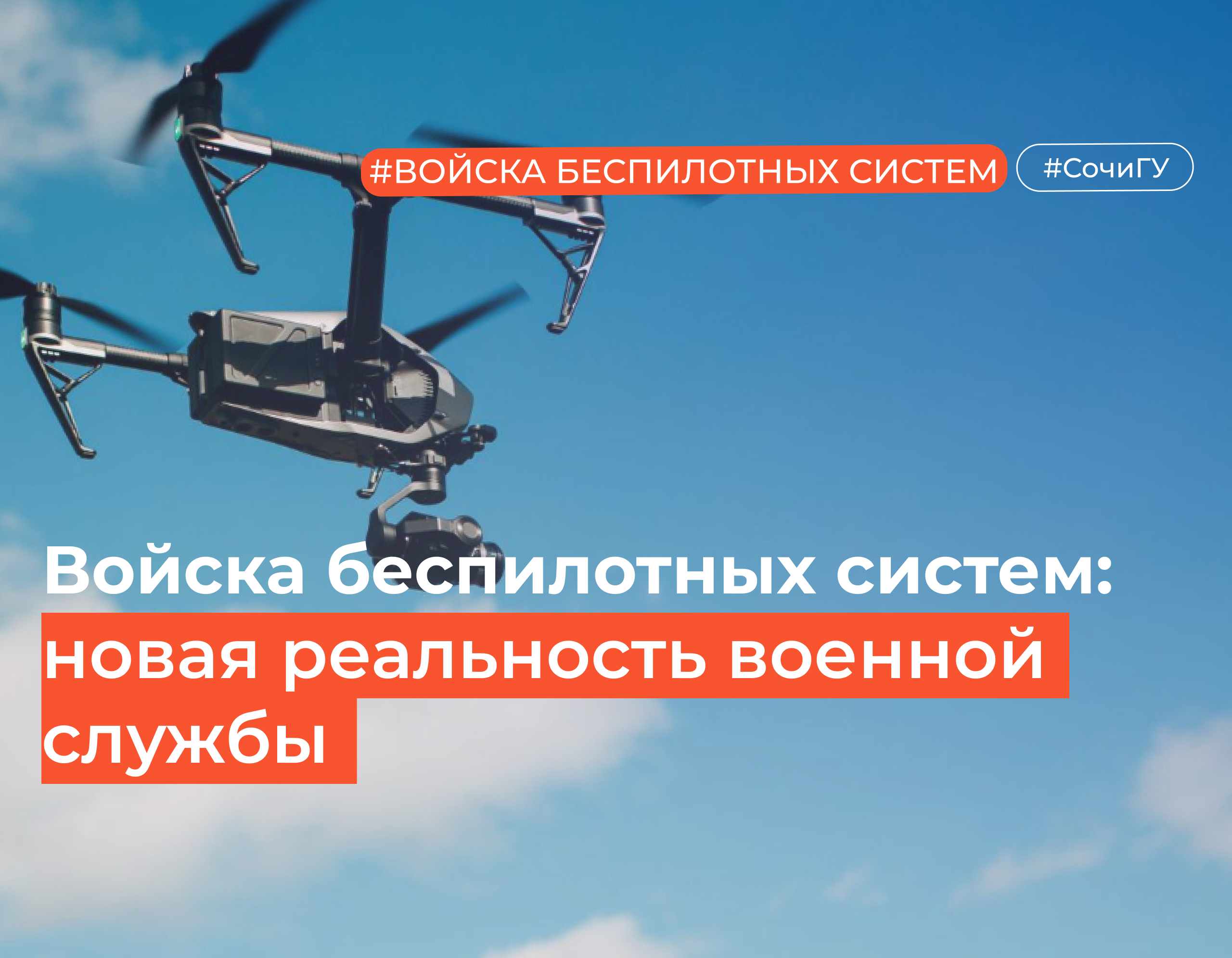 Служба в Войсках беспилотных систем: профессиональный опыт и поддержка СочиГУ