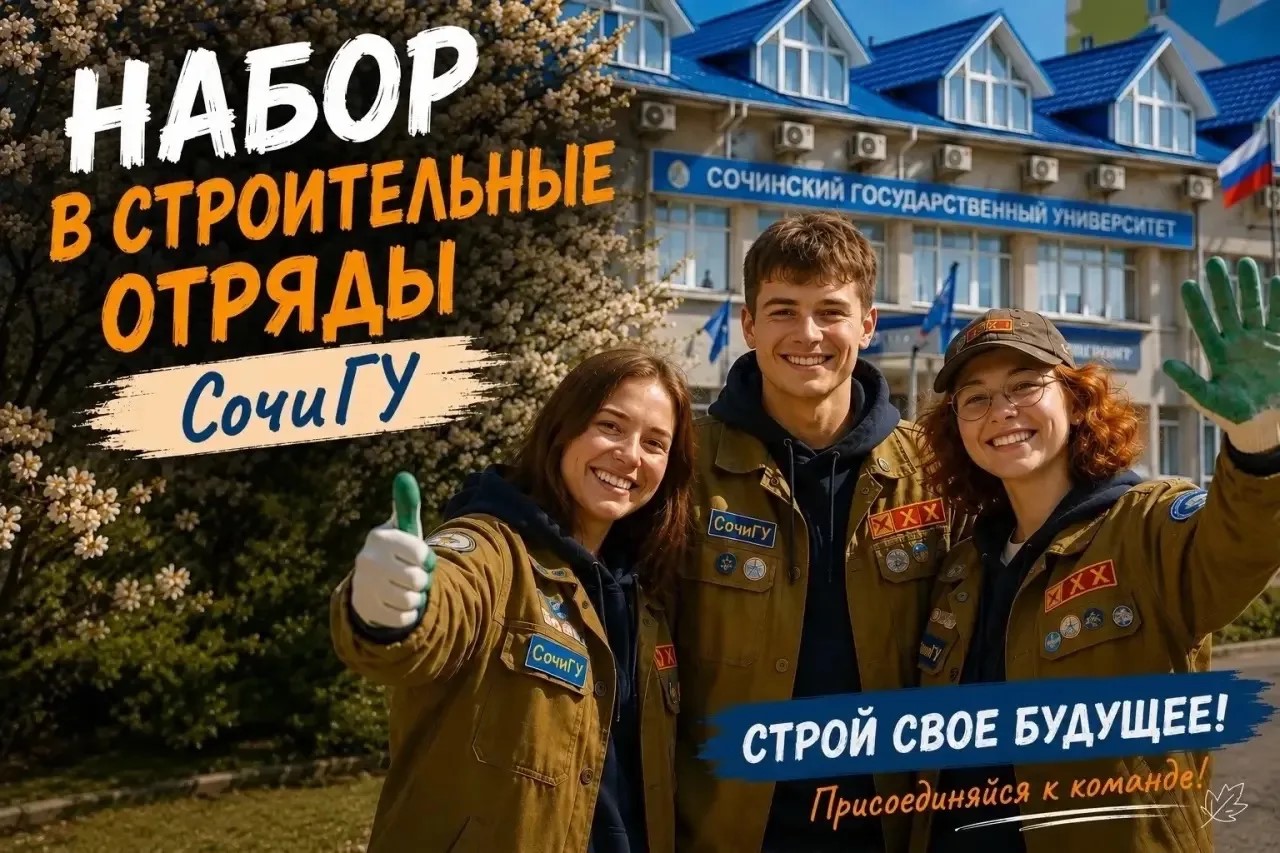  Принимаем заявки в студенческие отряды СочиГУ! 
