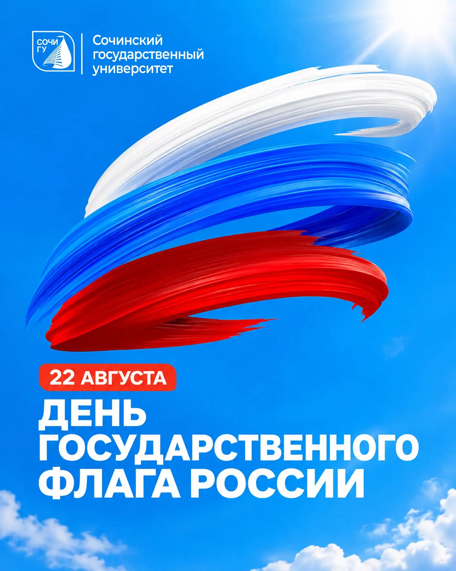 С Днём Государственного флага России! 