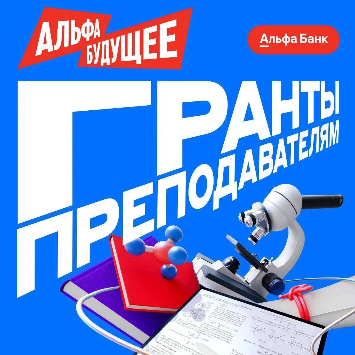Альфа-банк запускает новый сезон грантов для преподавателей!