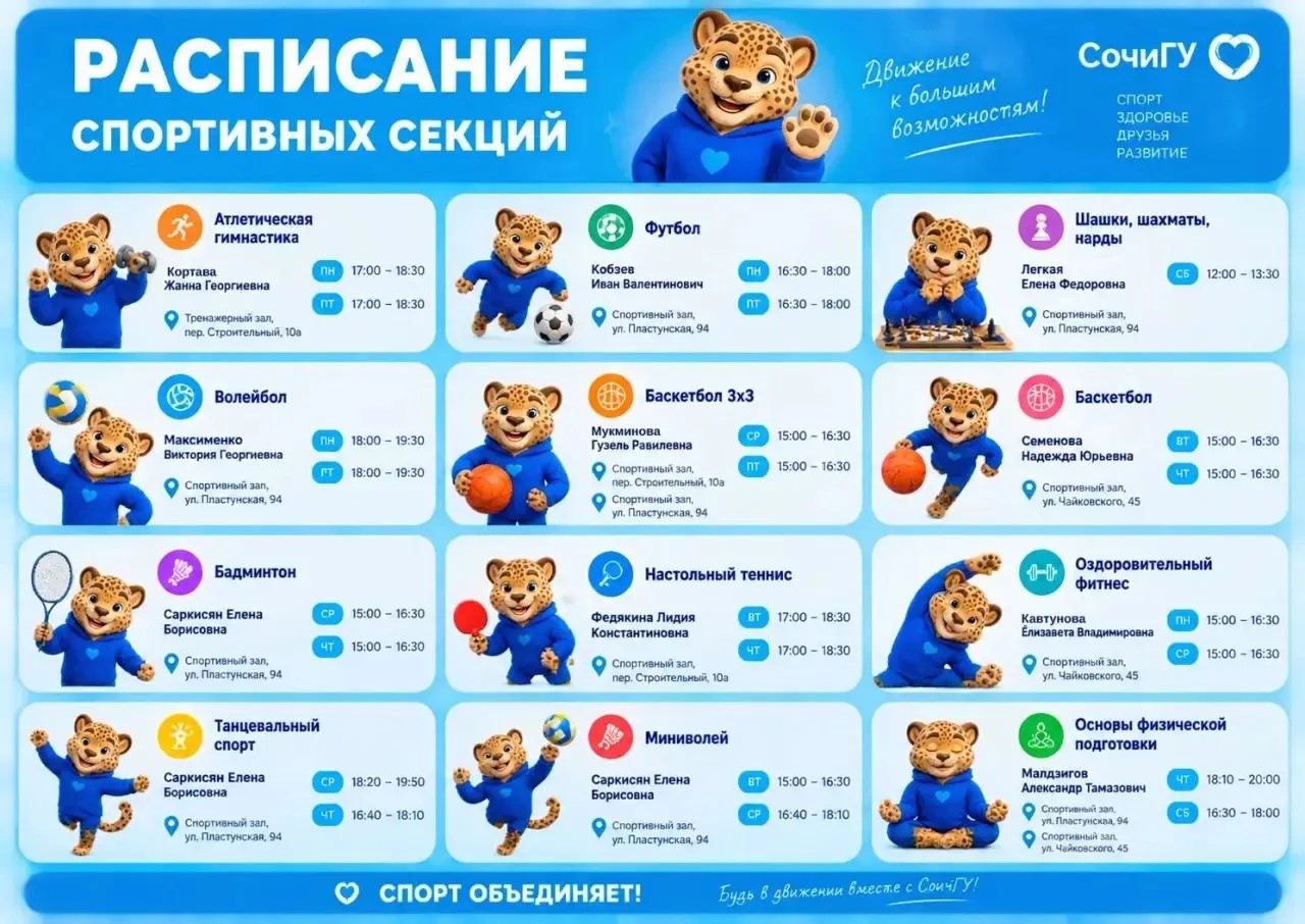  Расписание спортивных секций СочиГУ!