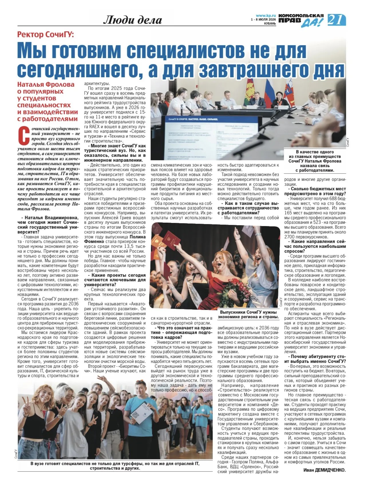 СочиГУ в Комсомольской правде! 