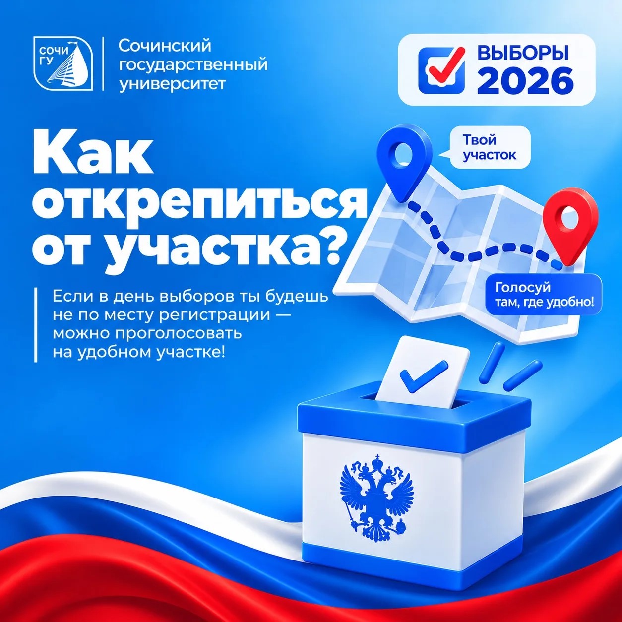 Выборы-2026: Как открепиться от участка? 