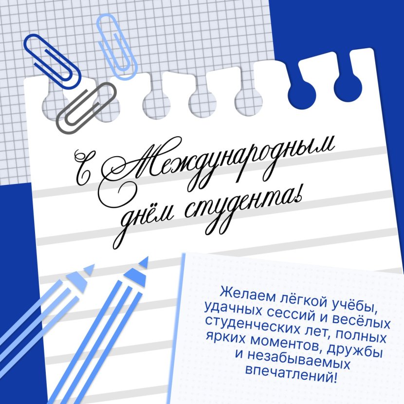 Дорогие друзья! от всего сердца поздравляю вас с международным днем студента!