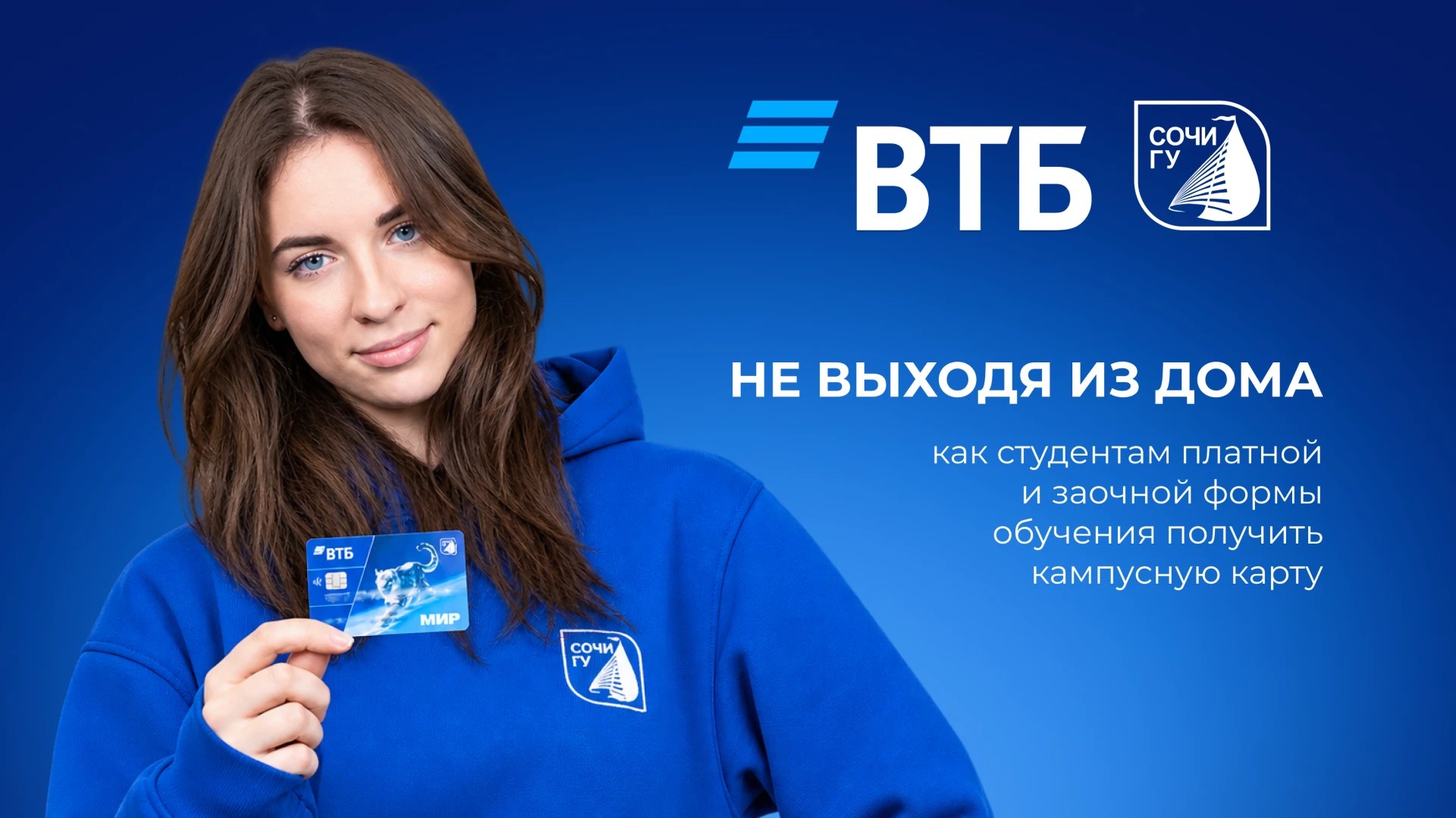 Не выходя из дома: как студентам платной и заочной формы обучения получить кампусную карту ВТБ