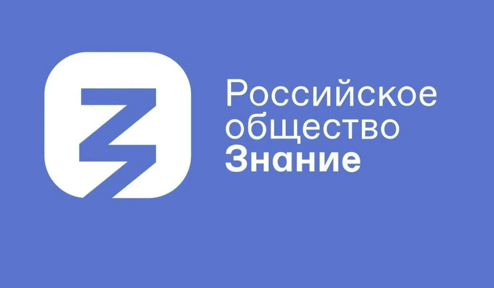 " День создания Всесоюзного общества по распространению политических и научных знаний. Общероссийская общественно-государственная просветительская организация «Российское общество “Знание“»"