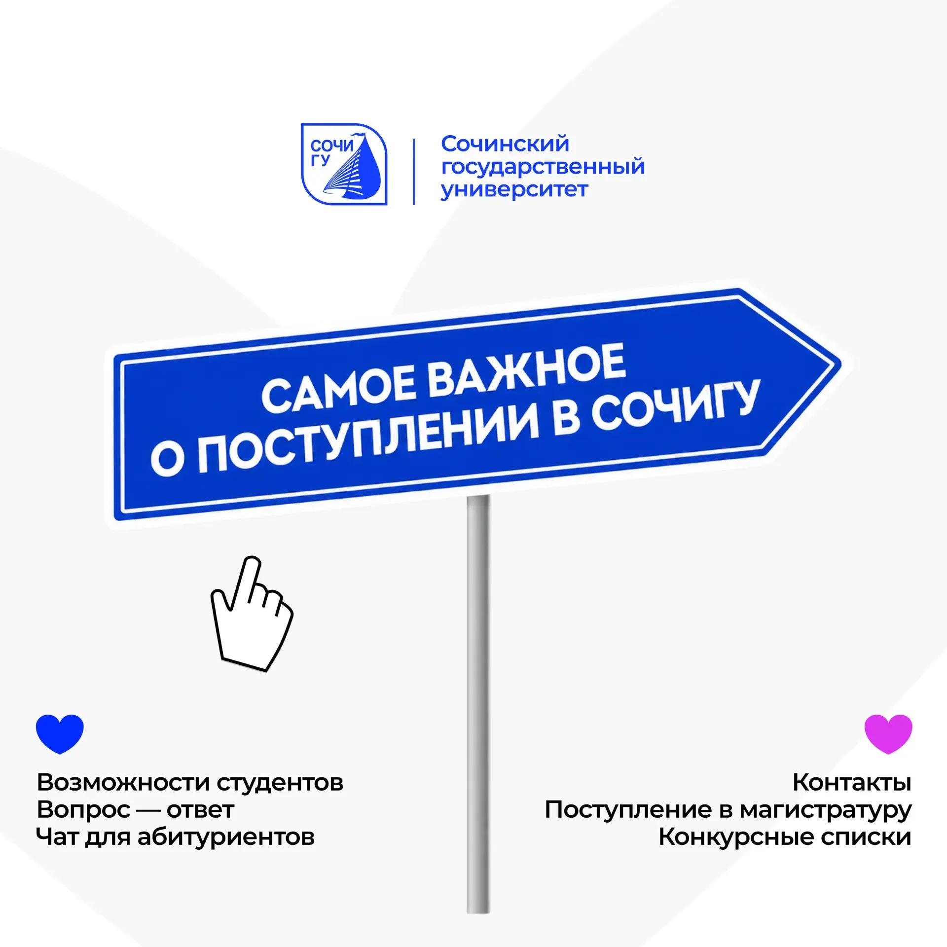Самое важное о поступлении в СочиГУ