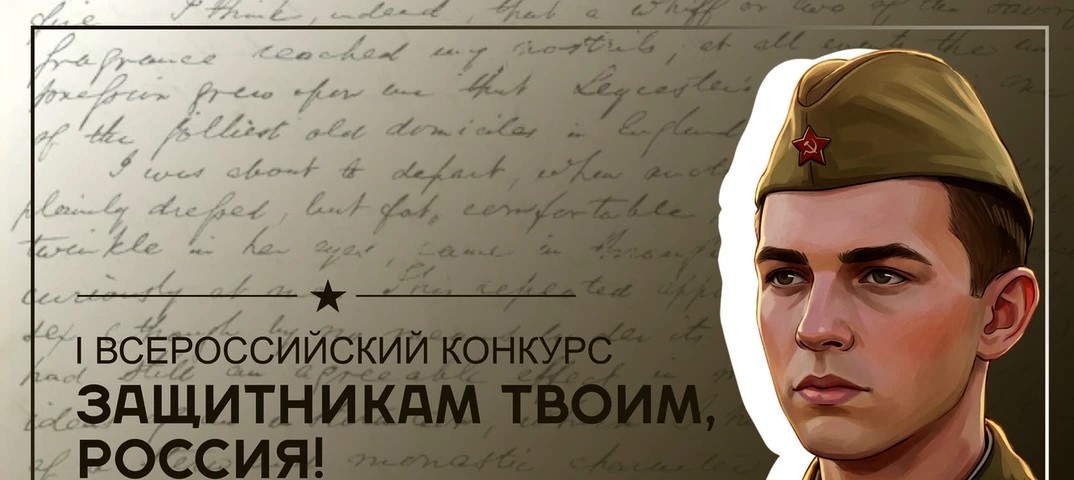 Идет прием заявок на I Всероссийский конкурс «Защитникам твоим, Россия»