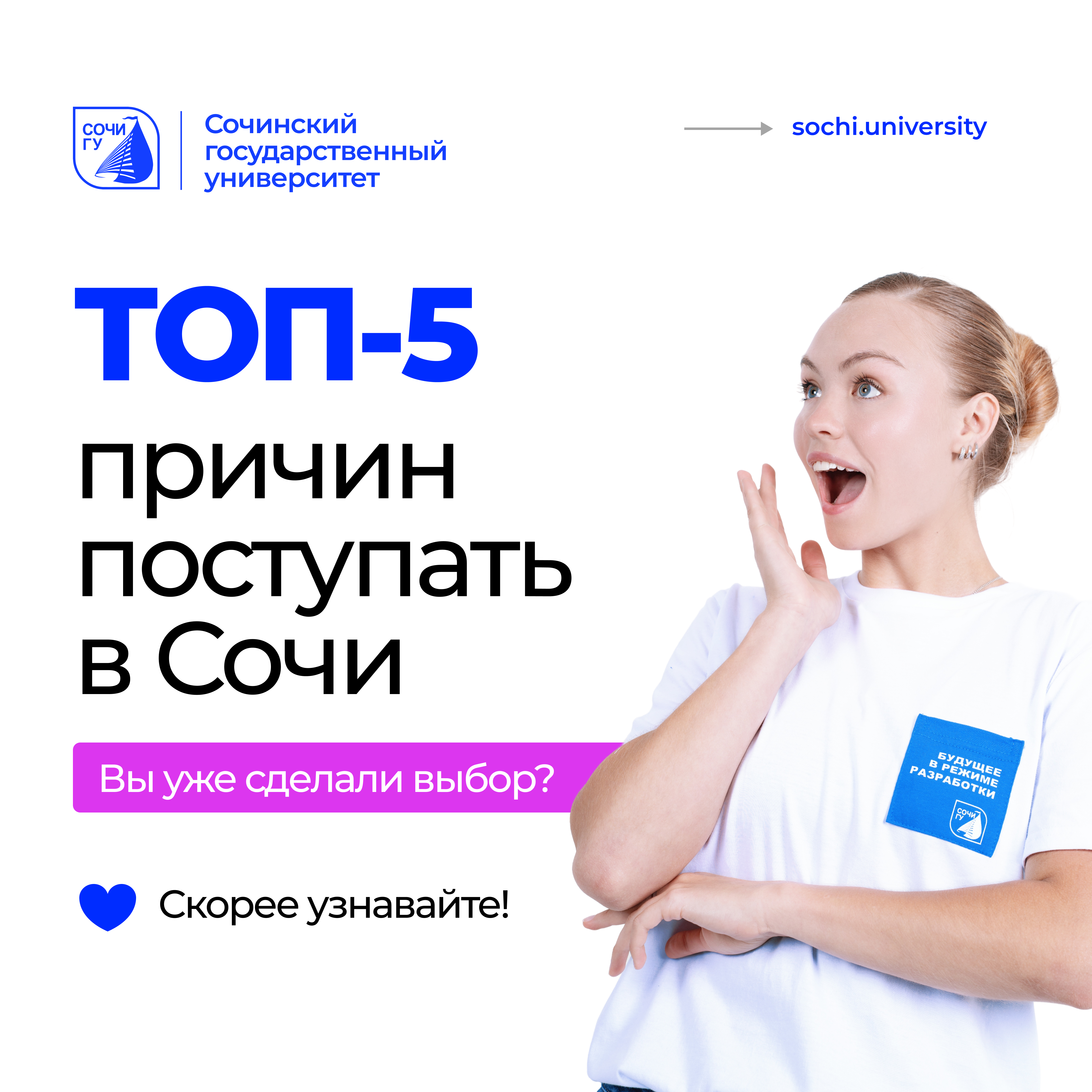 Почему нужно выбирать СочиГУ? 