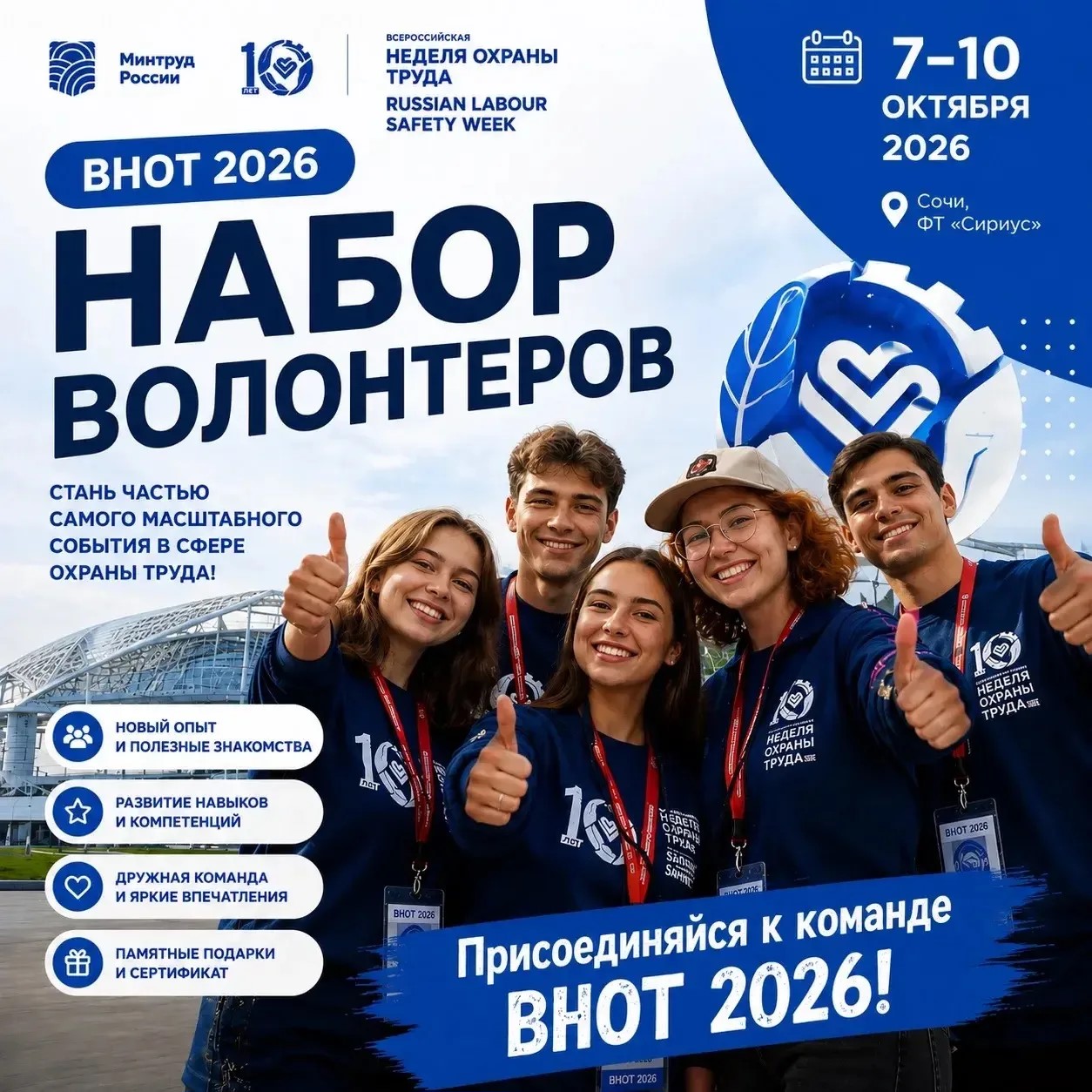 Стань частью главного события года в сфере охраны труда!