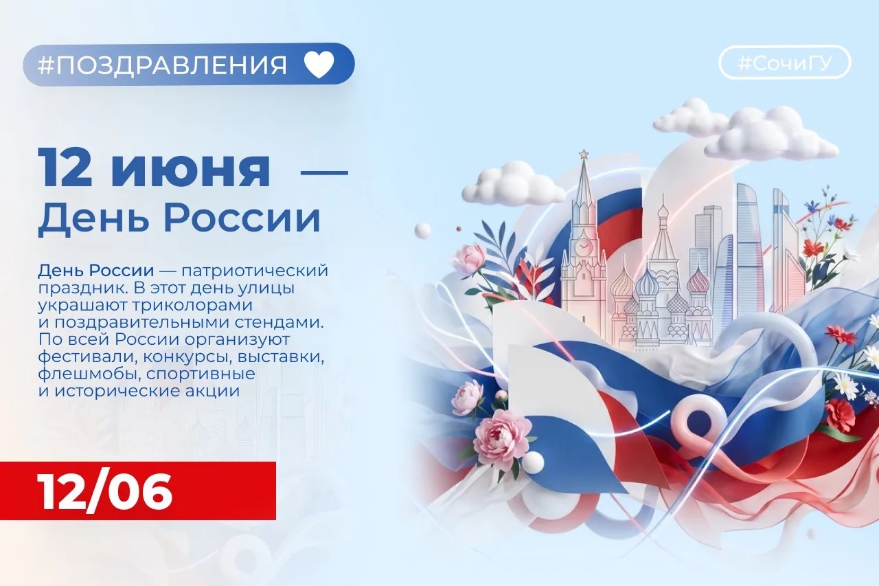 Поздравляем с Днём России! 