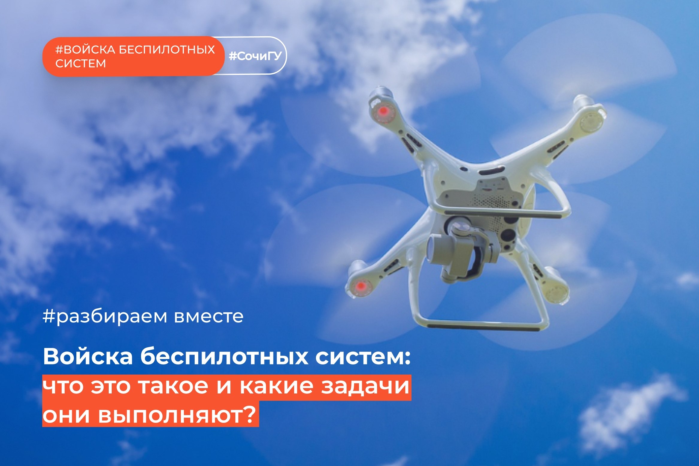 Войска беспилотных систем: что это и какие задачи они выполняют