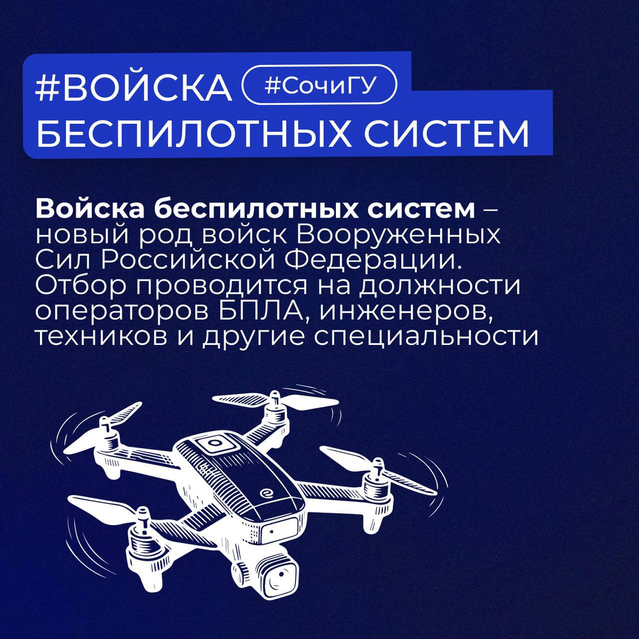 Служба в Войсках беспилотных систем: профессиональный опыт и поддержка СочиГУ