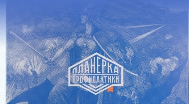 Форум  "Планерка профилактики"
