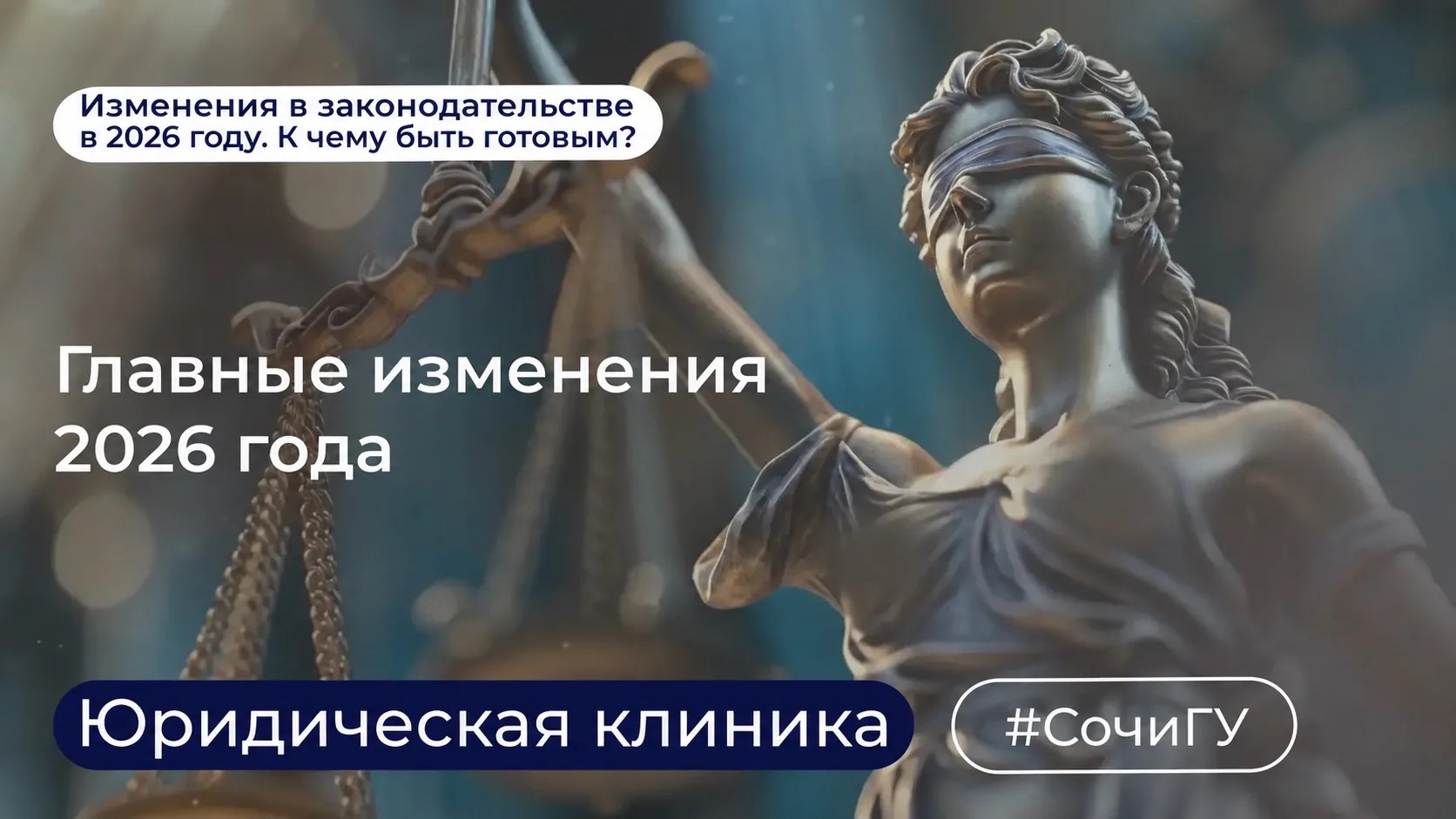 Юридическая клиника СочиГУ продолжает знакомить вас с изменениями в законодательстве в 2026 году