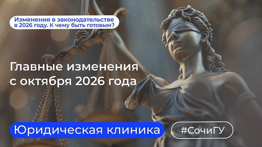 Юридическая клиника СочиГУ продолжает знакомить с изменениями в законодательстве в 2026 году