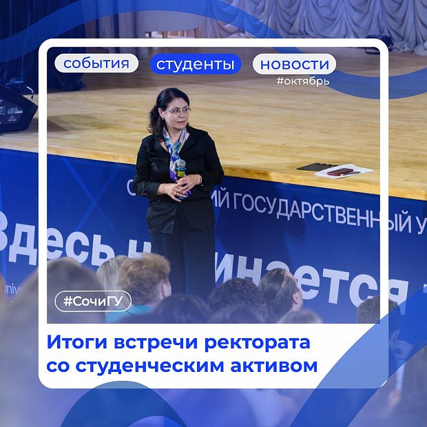 Итоги встречи ректората со студенческим активом СочиГУ 