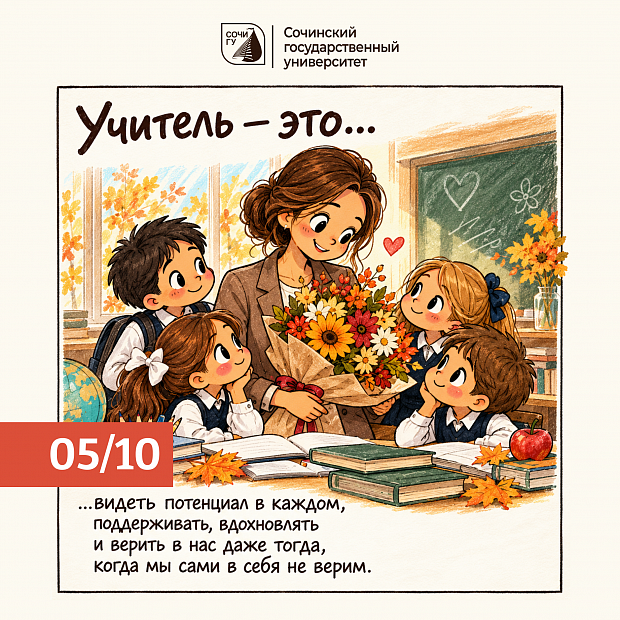 Ректор СочиГУ поздравляет с Днем учителя