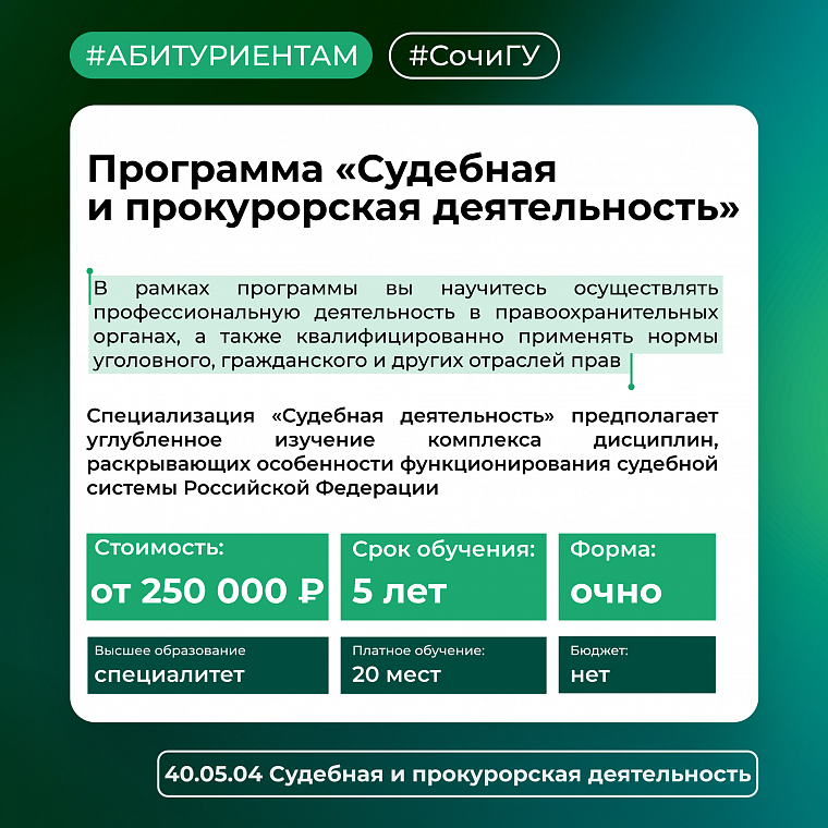 #Учись_в_СочиГУ…